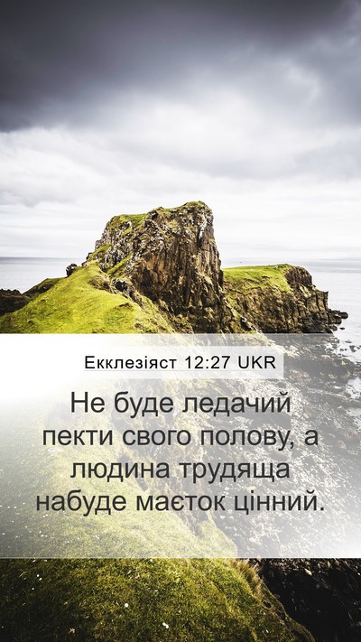 Екклезіяст 12:27 UKR Bible Verse Image