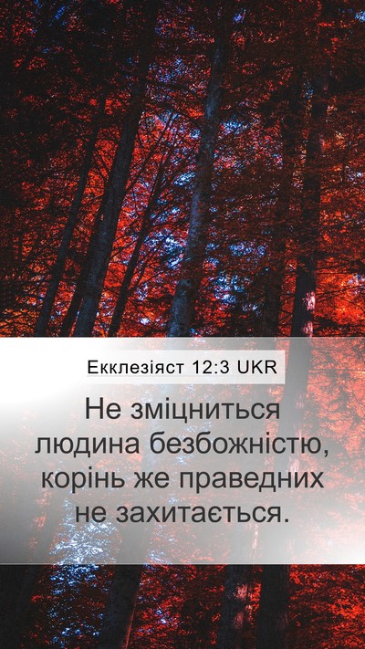 Екклезіяст 12:3 UKR Bible Verse Image