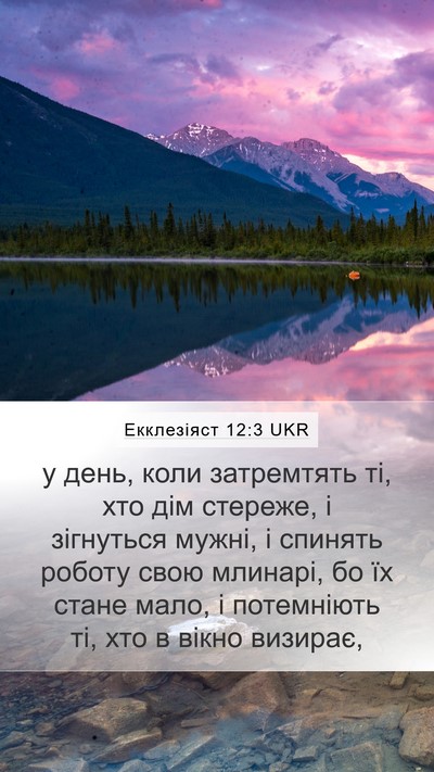 Екклезіяст 12:3 UKR Bible Verse Image