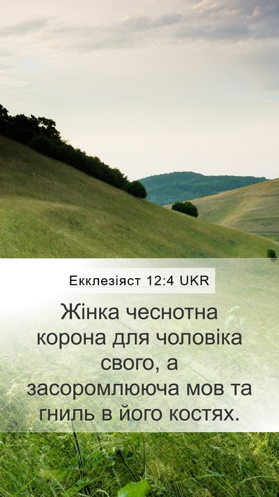 Екклезіяст 12:4 UKR Bible Verse Image