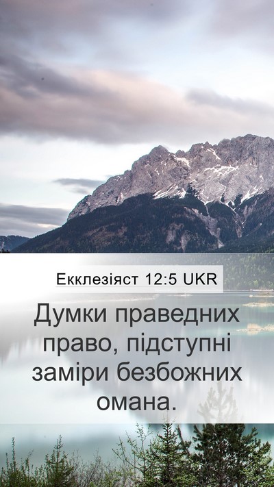 Екклезіяст 12:5 UKR Mobile Phone Wallpaper - Думки праведних право, - Mobile Bible Verse Wallpaper