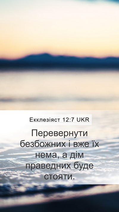 Екклезіяст 12:7 UKR Bible Verse Image