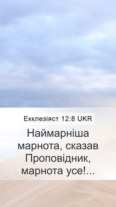 Екклезіяст 12:8 UKR Bible Verse Image