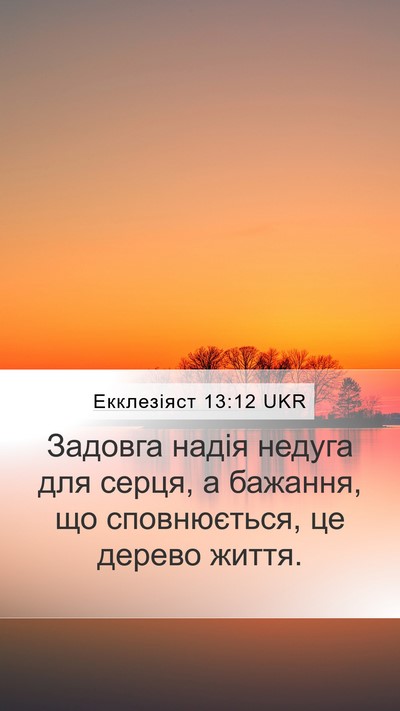 Екклезіяст 13:12 UKR Bible Verse Image
