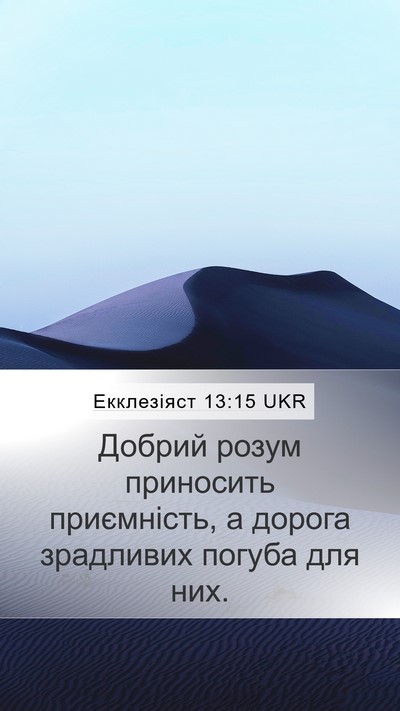 Екклезіяст 13:15 UKR Bible Verse Image