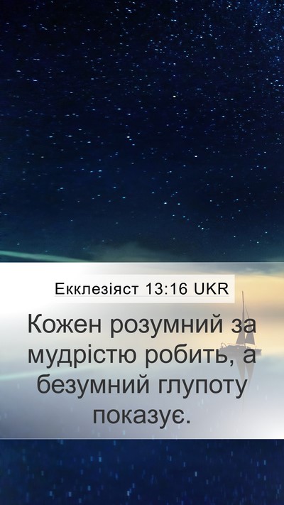 Екклезіяст 13:16 UKR Bible Verse Image