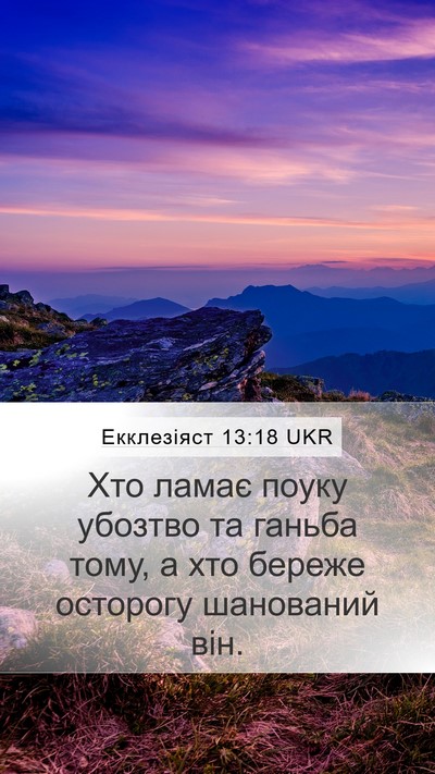 Екклезіяст 13:18 UKR Bible Verse Image