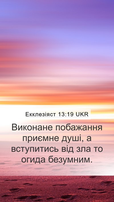 Екклезіяст 13:19 UKR Bible Verse Image