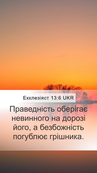 Екклезіяст 13:6 UKR Bible Verse Image