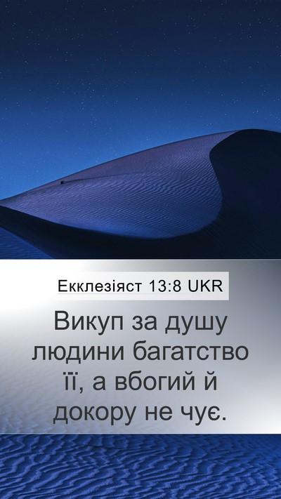 Екклезіяст 13:8 UKR Bible Verse Image