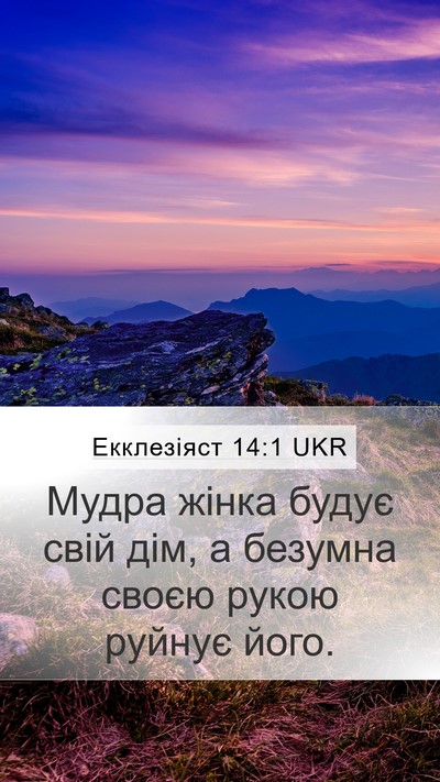Екклезіяст 14:1 UKR Bible Verse Image