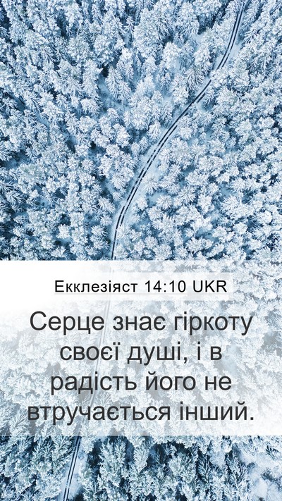 Екклезіяст 14:10 UKR Bible Verse Image