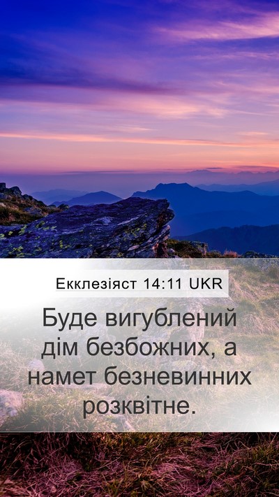 Екклезіяст 14:11 UKR Mobile Phone Wallpaper - Буде вигублений дім - Mobile Bible Verse Wallpaper