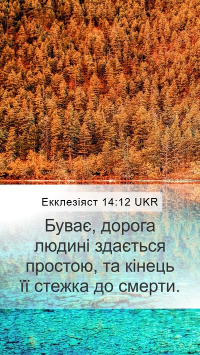 Екклезіяст 14:12 UKR Bible Verse Image