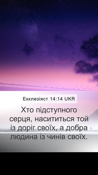 Екклезіяст 14:14 UKR Bible Verse Image