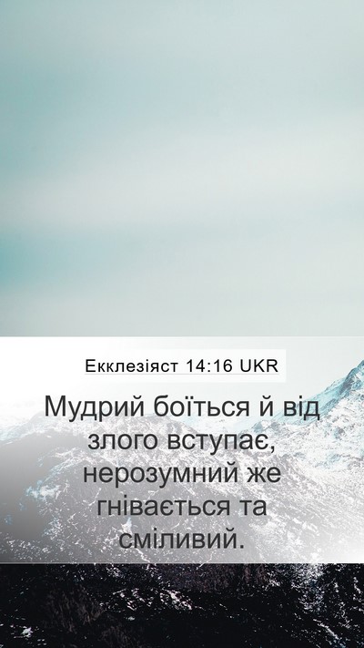 Екклезіяст 14:16 UKR Bible Verse Image