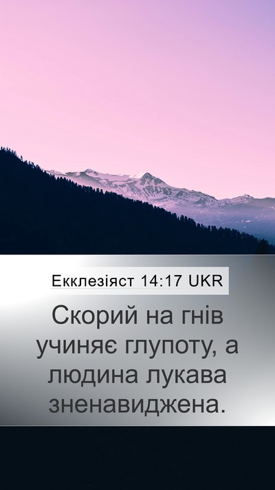 Екклезіяст 14:17 UKR Bible Verse Image