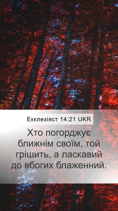 Екклезіяст 14:21 UKR Bible Verse Image