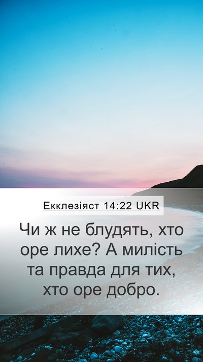 Екклезіяст 14:22 UKR Bible Verse Image
