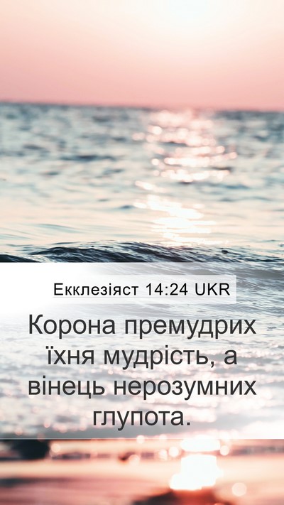 Екклезіяст 14:24 UKR Mobile Phone Wallpaper - Корона премудрих їхня - Mobile Bible Verse Wallpaper