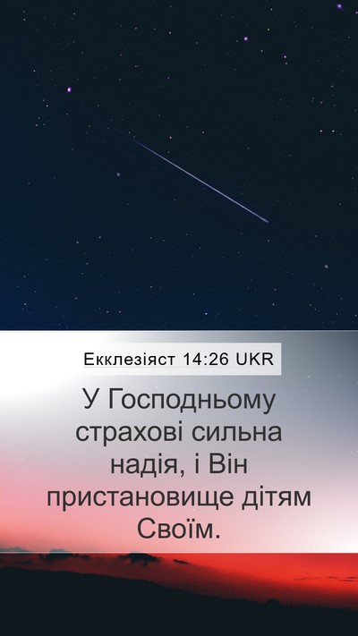 Екклезіяст 14:26 UKR Mobile Phone Wallpaper - У Господньому страхові - Mobile Bible Verse Wallpaper