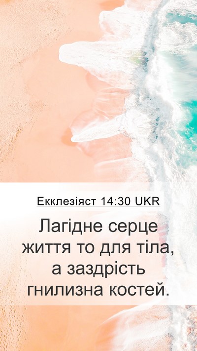Екклезіяст 14:30 UKR Bible Verse Image