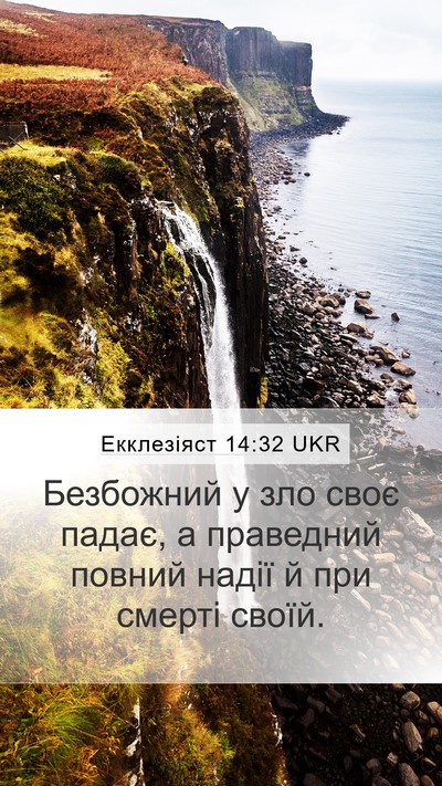 Екклезіяст 14:32 UKR Bible Verse Image