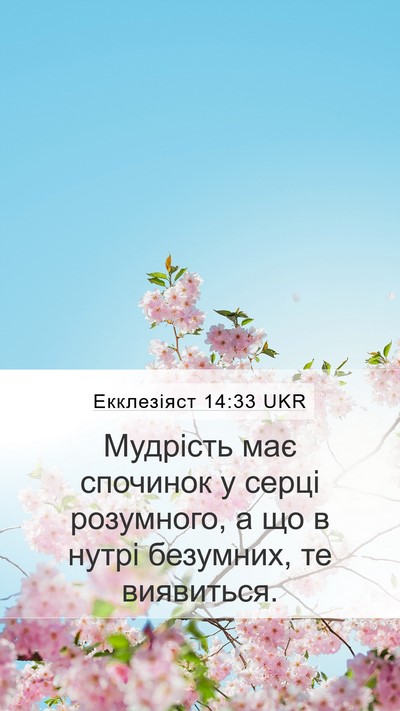 Екклезіяст 14:33 UKR Bible Verse Image