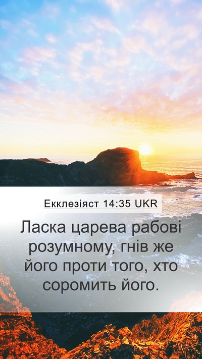 Екклезіяст 14:35 UKR Bible Verse Image