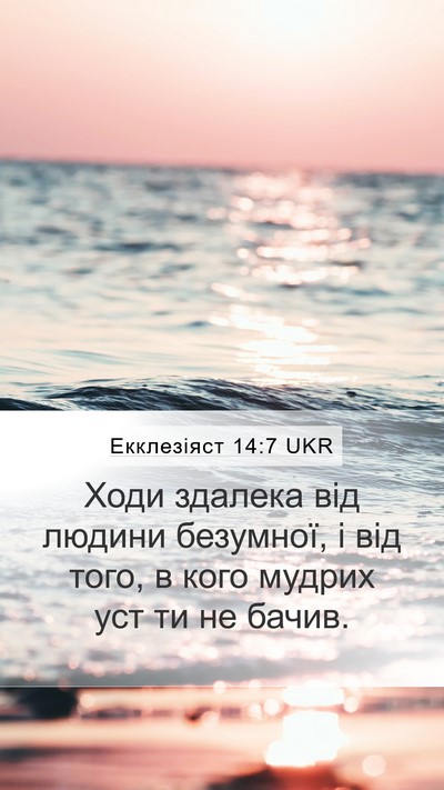 Екклезіяст 14:7 UKR Mobile Phone Wallpaper - Ходи здалека від людини - Mobile Bible Verse Wallpaper