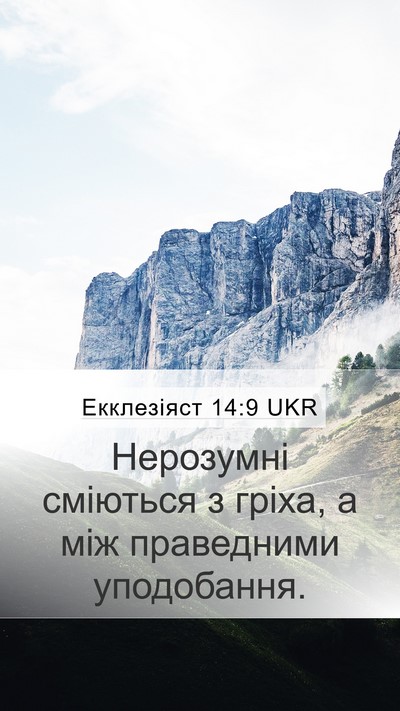 Екклезіяст 14:9 UKR Bible Verse Image