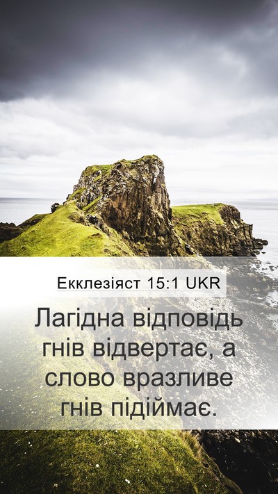 Екклезіяст 15:1 UKR Bible Verse Image