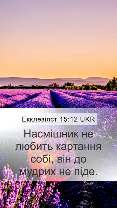Екклезіяст 15:12 UKR Bible Verse Image