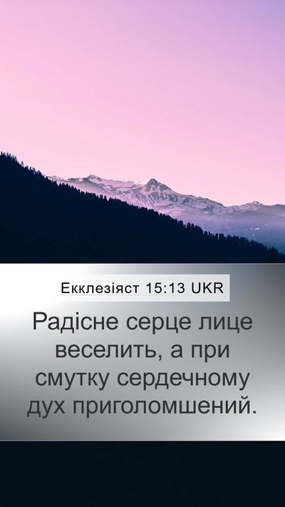 Екклезіяст 15:13 UKR Bible Verse Image