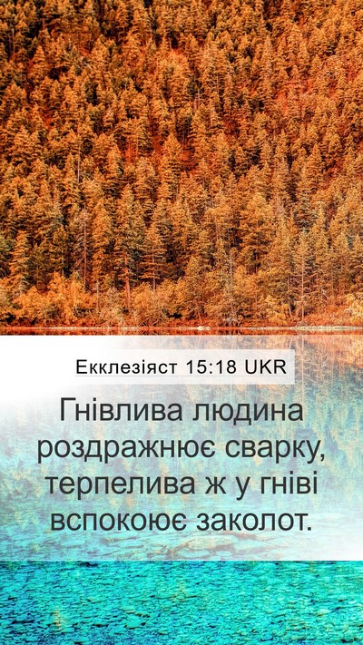 Екклезіяст 15:18 UKR Bible Verse Image