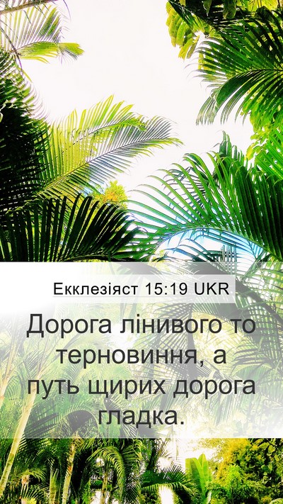 Екклезіяст 15:19 UKR Bible Verse Image