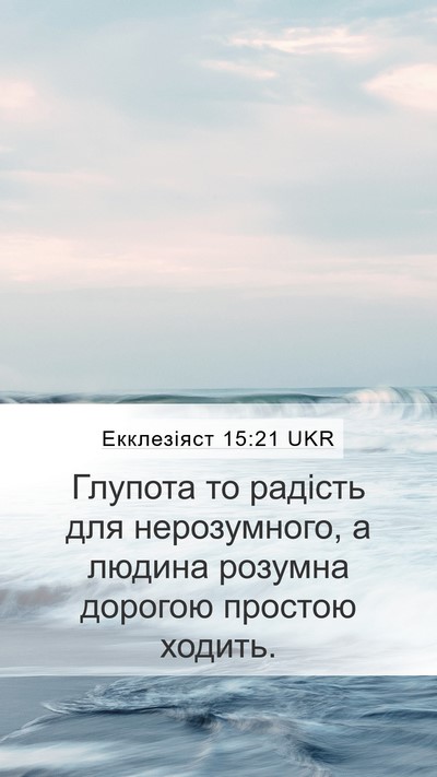 Екклезіяст 15:21 UKR Bible Verse Image