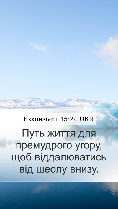 Екклезіяст 15:24 UKR Bible Verse Image