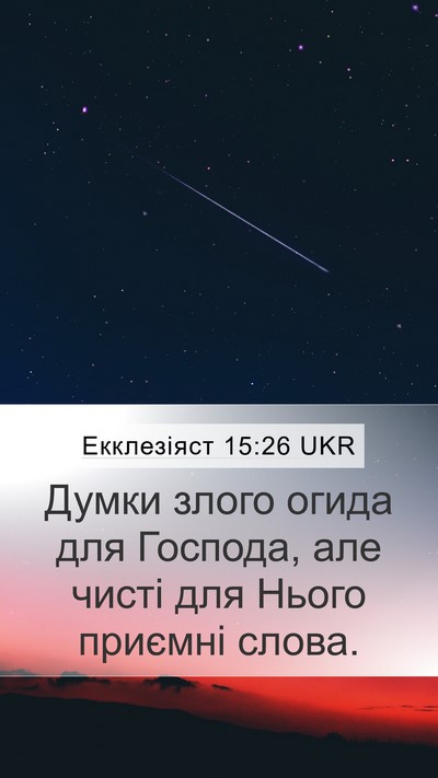 Екклезіяст 15:26 UKR Bible Verse Image