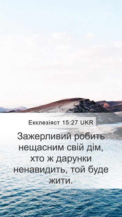 Екклезіяст 15:27 UKR Bible Verse Image