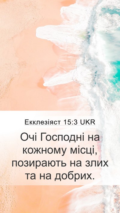 Екклезіяст 15:3 UKR Bible Verse Image