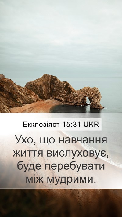 Екклезіяст 15:31 UKR Bible Verse Image