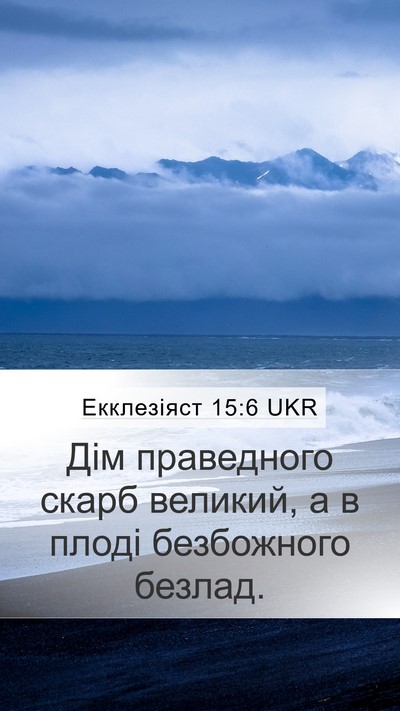 Екклезіяст 15:6 UKR Bible Verse Image