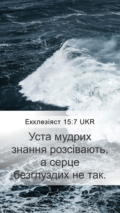 Екклезіяст 15:7 UKR Bible Verse Image