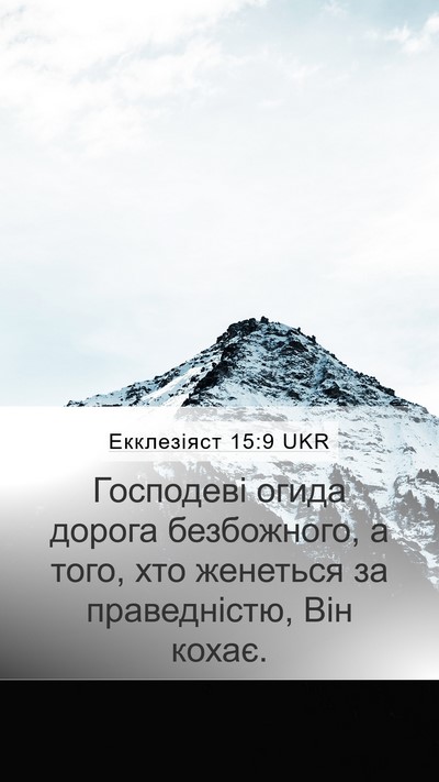 Екклезіяст 15:9 UKR Bible Verse Image