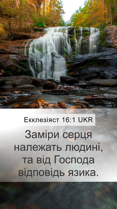 Екклезіяст 16:1 UKR Bible Verse Image