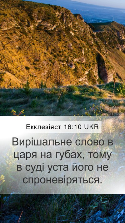 Екклезіяст 16:10 UKR Bible Verse Image