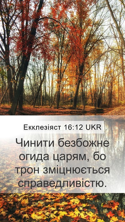 Екклезіяст 16:12 UKR Bible Verse Image