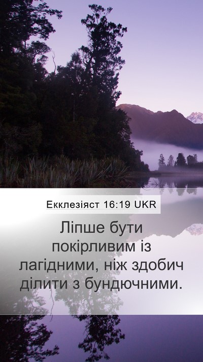 Екклезіяст 16:19 UKR Bible Verse Image