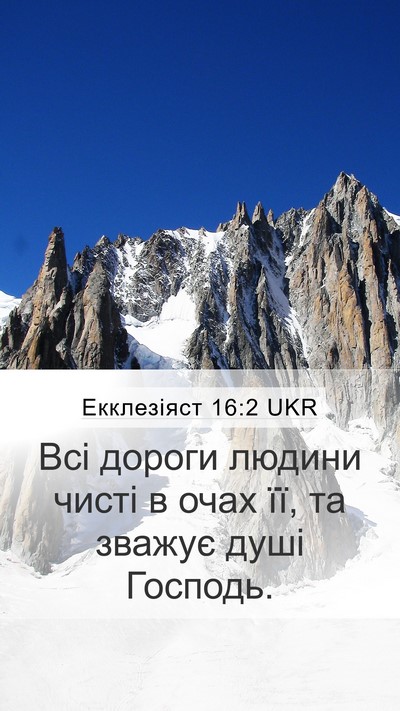 Екклезіяст 16:2 UKR Bible Verse Image